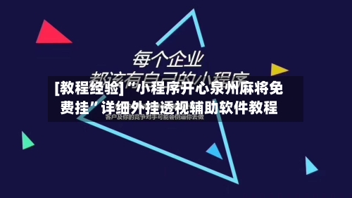 [教程经验]“小程序开心泉州麻将免费挂”详细外挂透视辅助软件教程-第2张图片