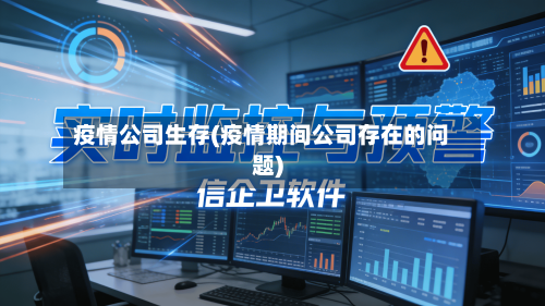 疫情公司生存(疫情期间公司存在的问题)-第1张图片