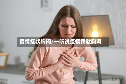 疫情症状胸闷/一听说疫情我就胸闷