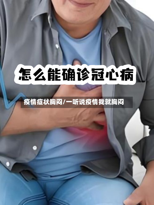 疫情症状胸闷/一听说疫情我就胸闷-第2张图片