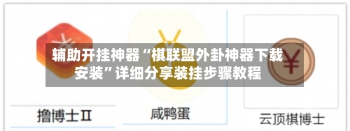 辅助开挂神器“棋联盟外卦神器下载安装”详细分享装挂步骤教程-第1张图片