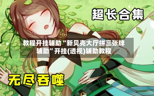 教程开挂辅助“新贝壳大厅拼三张牌辅助”开挂(透视)辅助教程