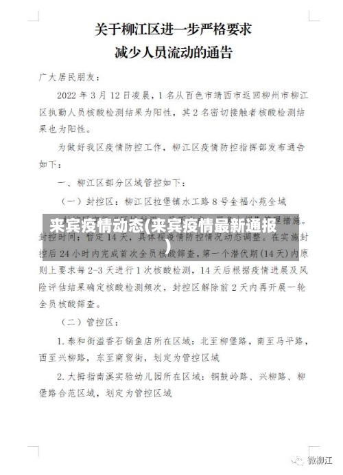 来宾疫情动态(来宾疫情最新通报)-第1张图片