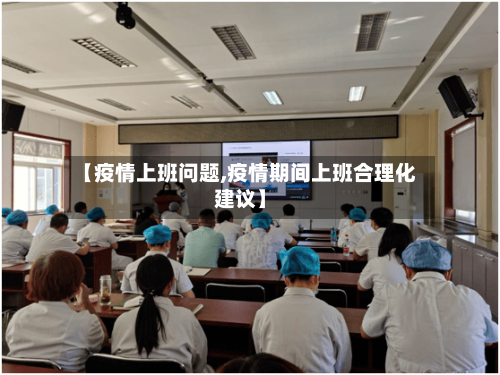 【疫情上班问题,疫情期间上班合理化建议】-第1张图片