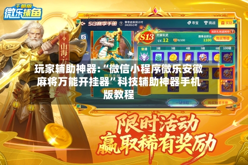 玩家辅助神器:“微信小程序微乐安徽麻将万能开挂器”科技辅助神器手机版教程-第1张图片