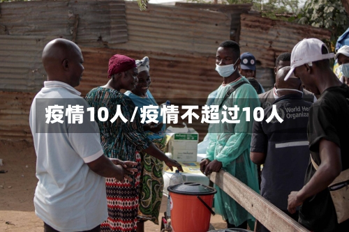 疫情10人/疫情不超过10人-第2张图片