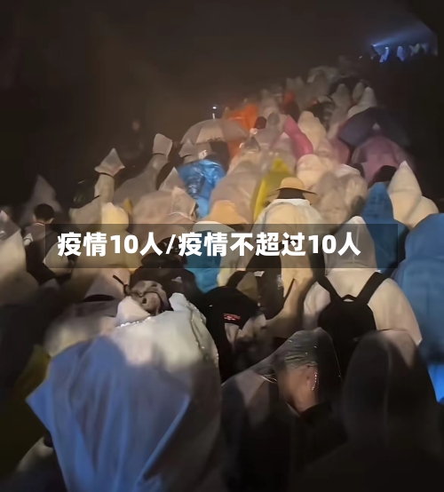 疫情10人/疫情不超过10人-第3张图片