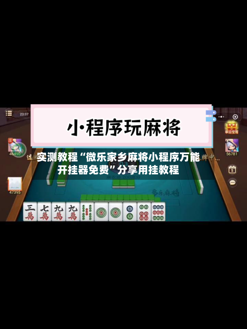 实测教程“微乐家乡麻将小程序万能开挂器免费	”分享用挂教程-第1张图片