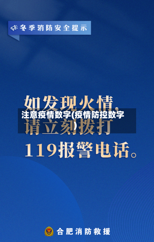 注意疫情数字(疫情防控数字)-第1张图片