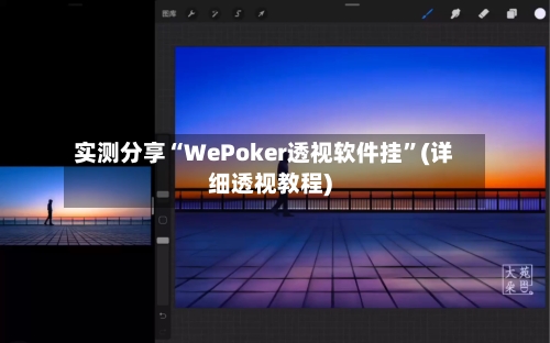 实测分享“WePoker透视软件挂	”(详细透视教程)-第1张图片