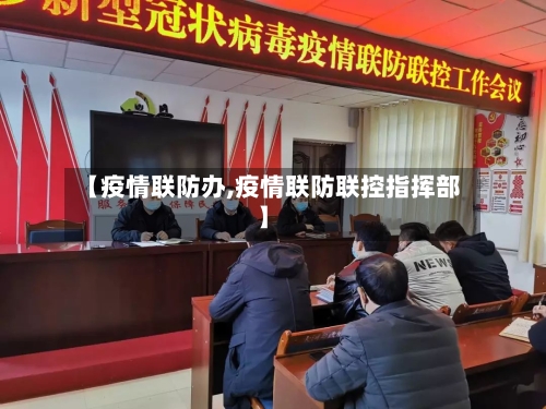 【疫情联防办,疫情联防联控指挥部】