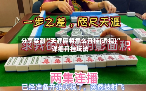 分享实测“天涯麻将怎么开挂(透视)”详细开挂玩法-第3张图片