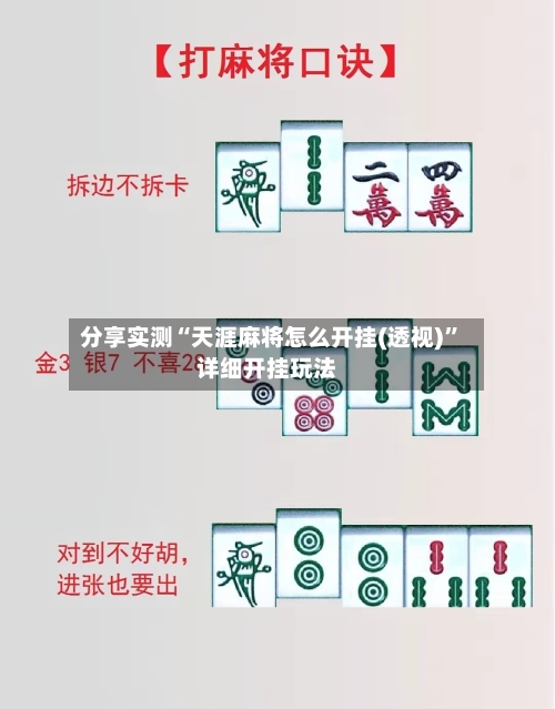 分享实测“天涯麻将怎么开挂(透视)	”详细开挂玩法-第2张图片