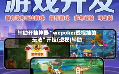 辅助开挂神器“wepoker透视挂的玩法”开挂(透视)辅助-第1张图片