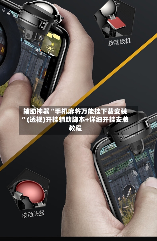 辅助神器“手机麻将万能挂下载安装	”(透视)开挂辅助脚本+详细开挂安装教程-第2张图片