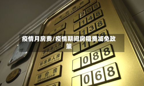 疫情月房费/疫情期间房租费减免政策-第2张图片