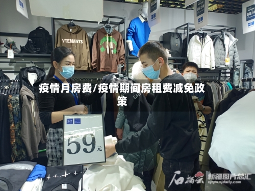 疫情月房费/疫情期间房租费减免政策-第1张图片