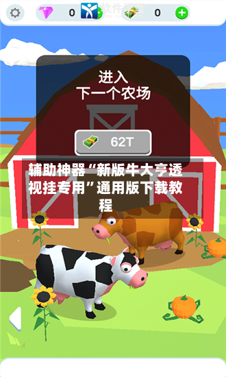 辅助神器“新版牛大亨透视挂专用”通用版下载教程