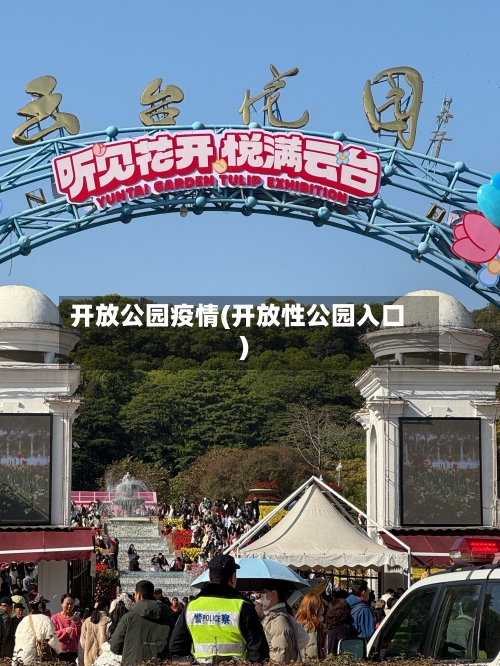 开放公园疫情(开放性公园入口)-第2张图片