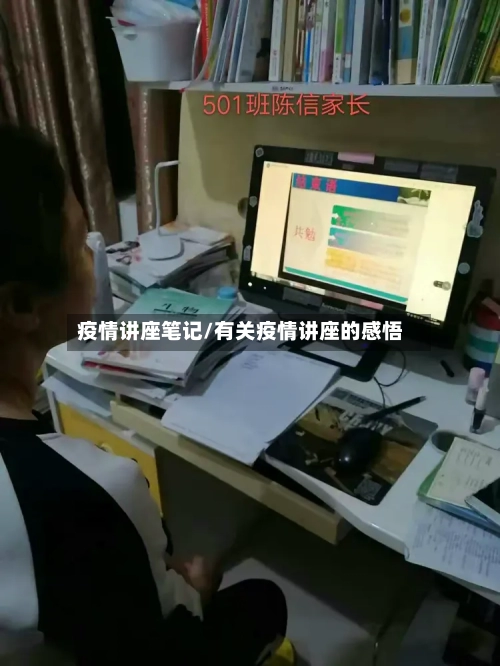 疫情讲座笔记/有关疫情讲座的感悟-第2张图片