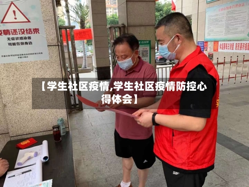 【学生社区疫情,学生社区疫情防控心得体会】-第2张图片