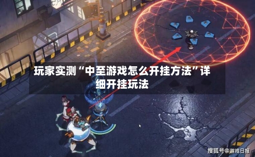 玩家实测“中至游戏怎么开挂方法”详细开挂玩法