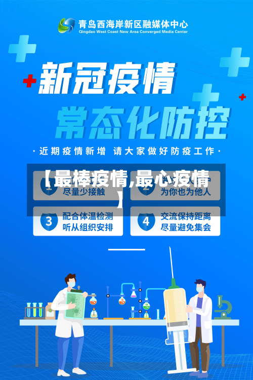 【最棒疫情,最心疫情】-第1张图片