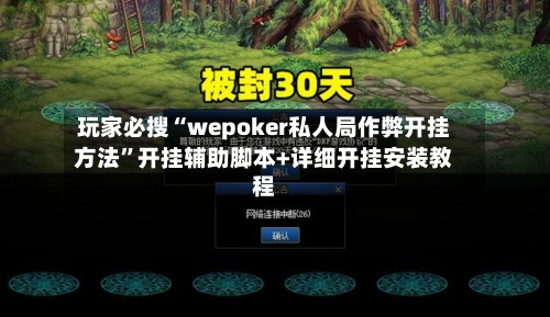 玩家必搜“wepoker私人局作弊开挂方法”开挂辅助脚本+详细开挂安装教程
