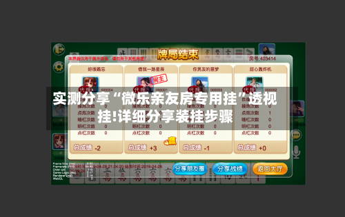 实测分享“微乐亲友房专用挂”透视挂!详细分享装挂步骤-第2张图片