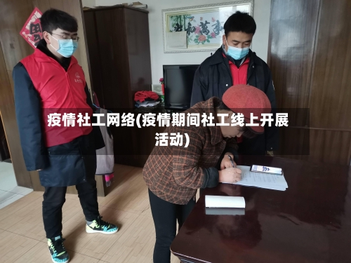 疫情社工网络(疫情期间社工线上开展活动)-第2张图片