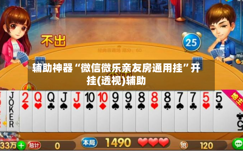 辅助神器“微信微乐亲友房通用挂	”开挂(透视)辅助-第1张图片