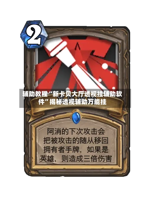 辅助教程“新卡贝大厅透视挂辅助软件”揭秘透视辅助万能挂-第1张图片