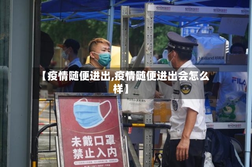 【疫情随便进出,疫情随便进出会怎么样】-第2张图片