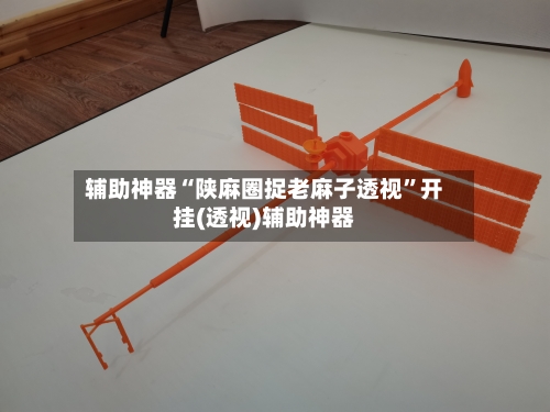 辅助神器“陕麻圈捉老麻子透视”开挂(透视)辅助神器-第2张图片