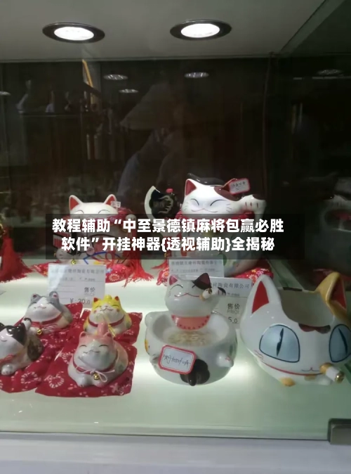 教程辅助“中至景德镇麻将包赢必胜软件”开挂神器{透视辅助}全揭秘