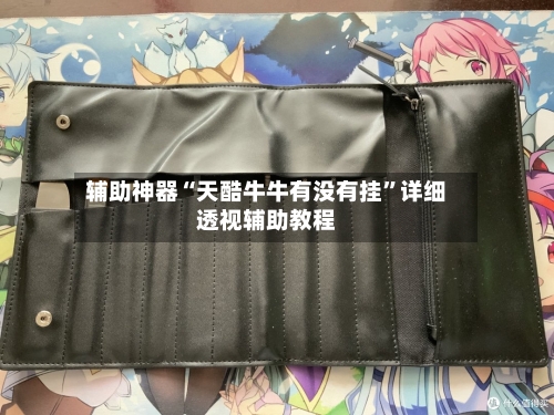 辅助神器“天酷牛牛有没有挂”详细透视辅助教程-第1张图片