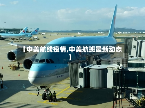 【中美航线疫情,中美航班最新动态】