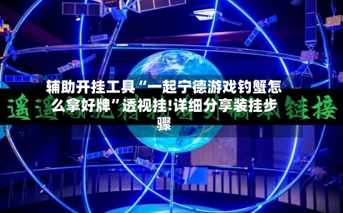 辅助开挂工具“一起宁德游戏钓蟹怎么拿好牌”透视挂!详细分享装挂步骤