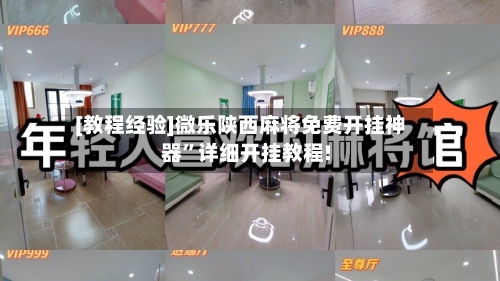 [教程经验]微乐陕西麻将免费开挂神器”详细开挂教程!-第2张图片