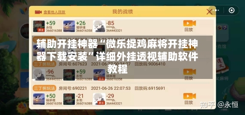辅助开挂神器“微乐捉鸡麻将开挂神器下载安装”详细外挂透视辅助软件教程