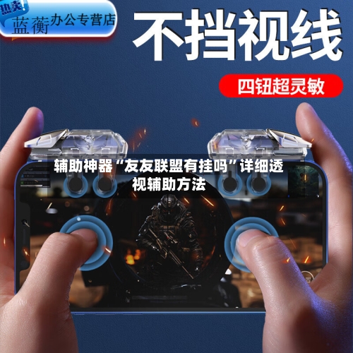 辅助神器“友友联盟有挂吗”详细透视辅助方法