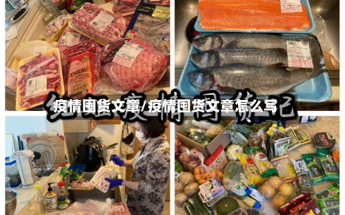 疫情囤货文章/疫情囤货文章怎么写