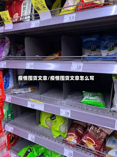 疫情囤货文章/疫情囤货文章怎么写-第2张图片