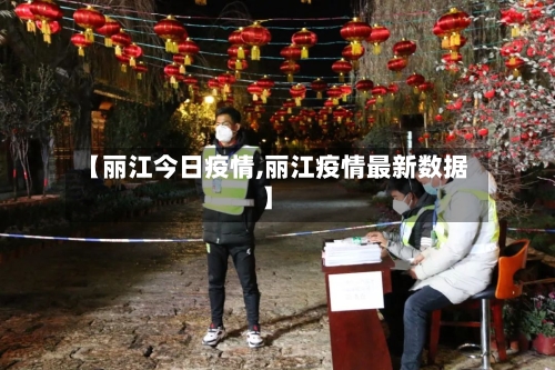 【丽江今日疫情,丽江疫情最新数据】