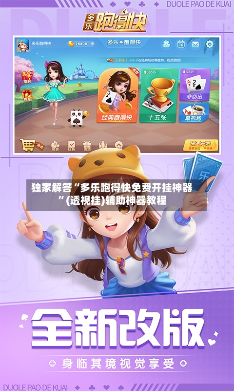 独家解答“多乐跑得快免费开挂神器”(透视挂)辅助神器教程-第1张图片