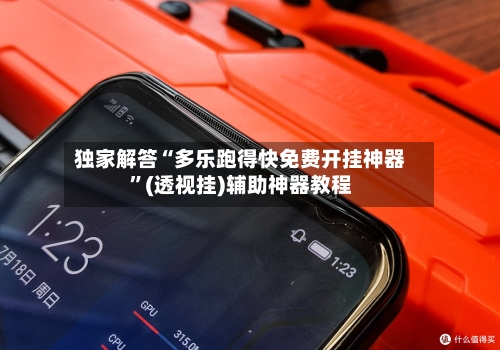 独家解答“多乐跑得快免费开挂神器	”(透视挂)辅助神器教程-第3张图片