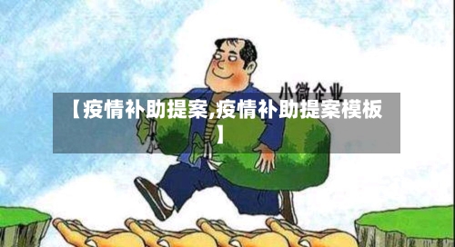 【疫情补助提案,疫情补助提案模板】-第1张图片