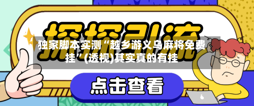 独家脚本实测“越乡游义乌麻将免费挂”(透视)其实真的有挂-第1张图片