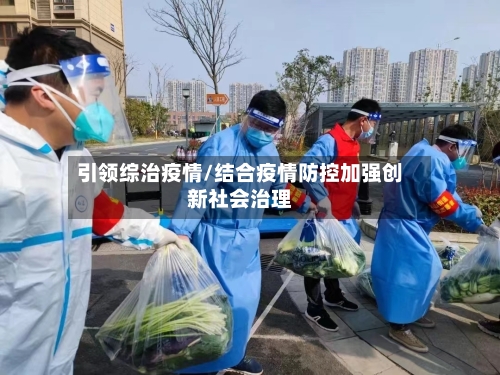 引领综治疫情/结合疫情防控加强创新社会治理-第2张图片