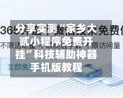 分享实测“家乡大贰小程序免费开挂	”科技辅助神器手机版教程-第1张图片